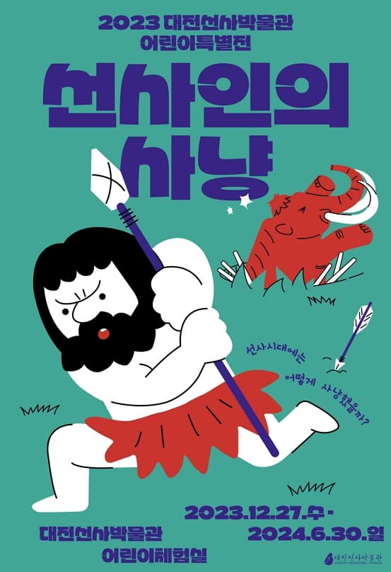 [전시]2023 대전선사박물관 어린이특별전「선사인의 사냥」