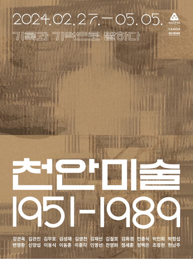 [전시]천안시립미술관 《천안미술 1951-1989:기록과 기억으로 말하다》