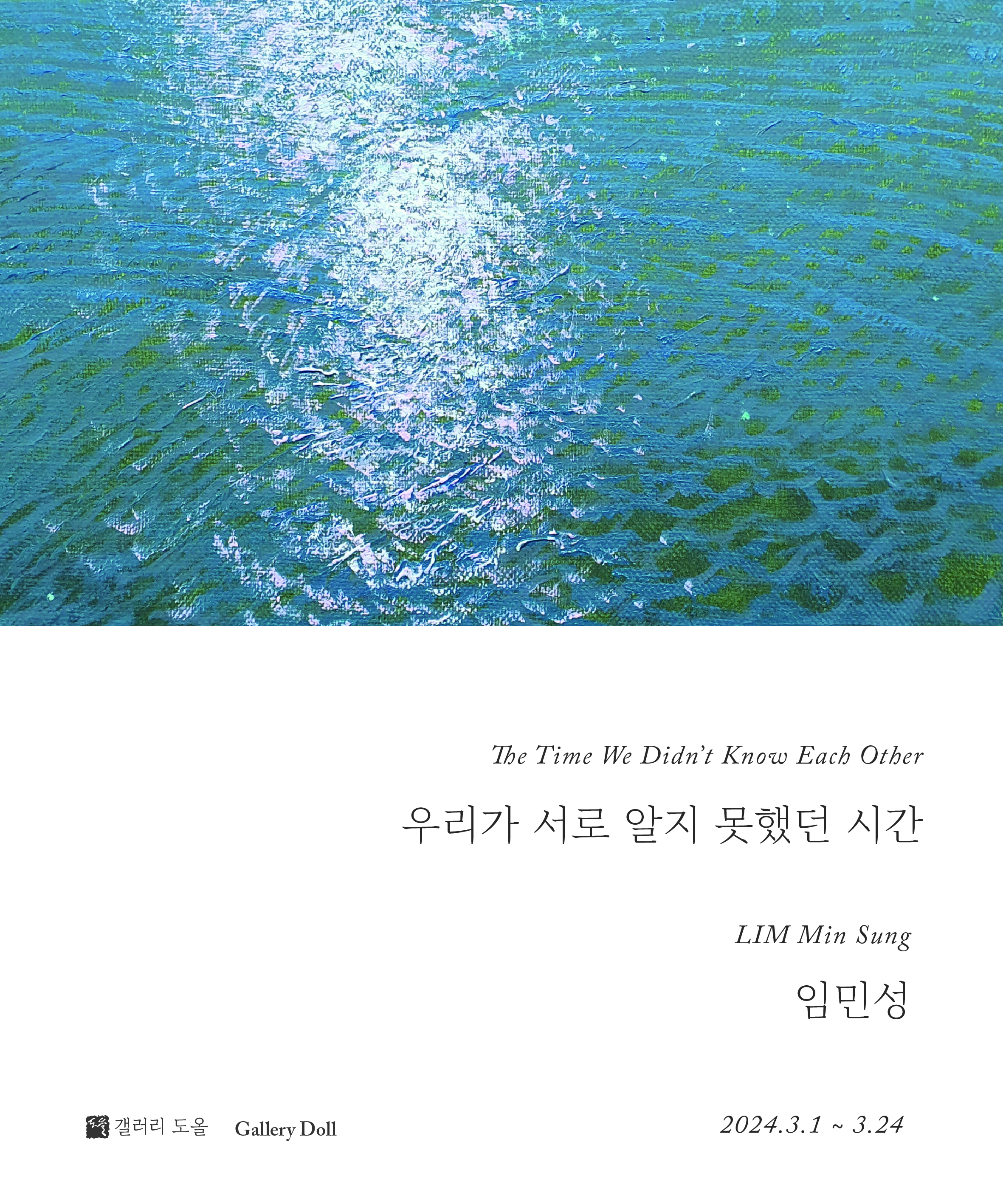우리가 서로 알지 못했던 시간  The Time We Didn’t Know Each Other