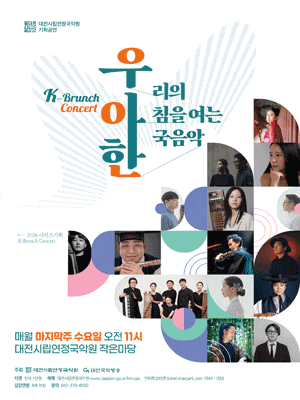 [음악][대전] 대전시립연정국악원 K브런치콘서트 우.아.한