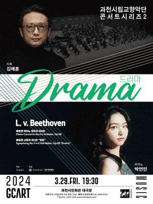[과천] 과천시립교향악단 콘서트시리즈 2, Drama