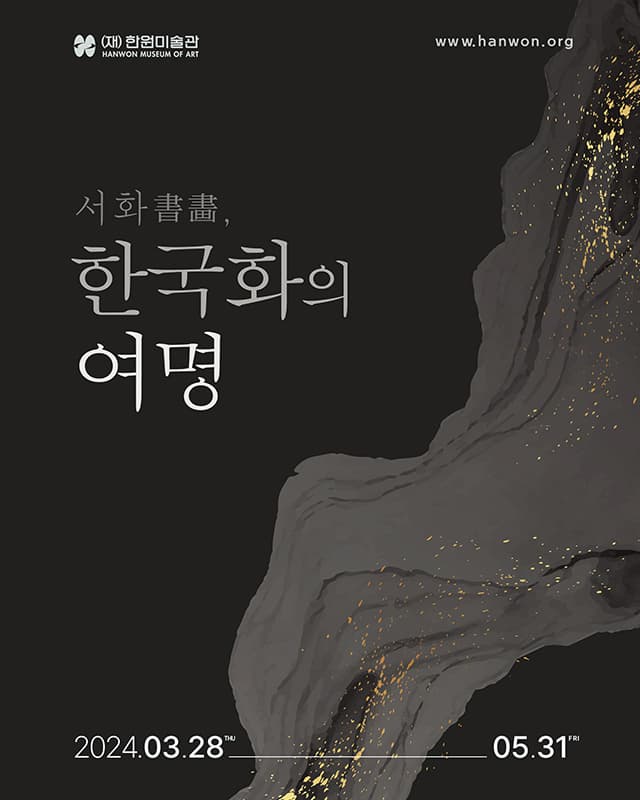 [전시]소장품 기획전 《서화書畵, 한국화의 여명》