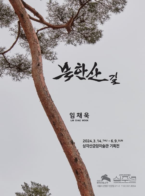 [전시][삼각산금암미술관] 북한산길