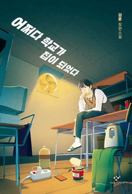 어쩌다 학교가 집이 되었다 : 김윤 장편소설
