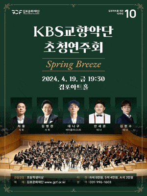 [음악][김포] KBS교향악단 초청연주회