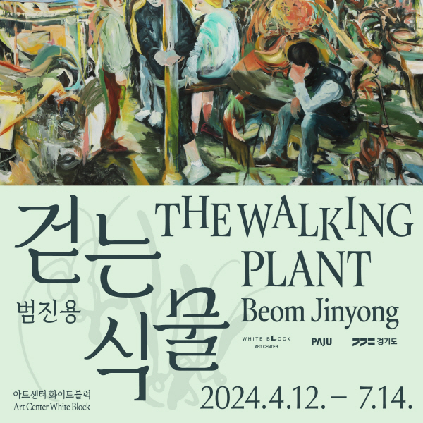 [아트센터 화이트블럭] 범진용 개인전 : 걷는 식물 The Walking Plant