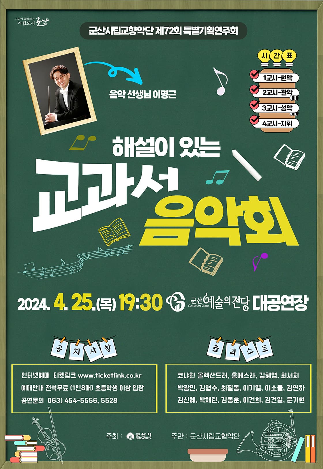 [음악]제72회 군산시립교향악단 특별기획연주회: 해설이 있는 교과서 음악회
