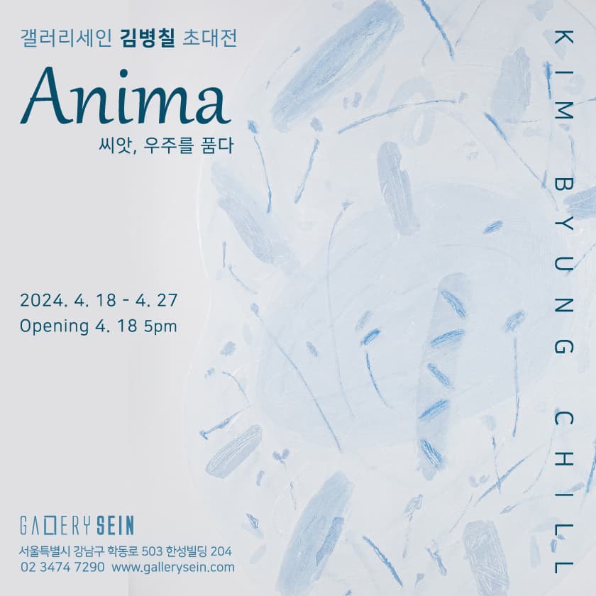 [전시]갤러리세인 김병칠 초대전 - Anima 씨앗, 우주를 품다