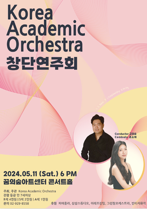 [음악]Korea Academic Orchestra 창단연주회