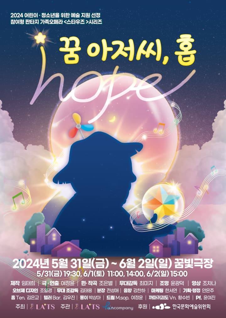 [기타]참여형 가족오페라 <스타 우즈: 꿈 아저씨, 홉(Hope)>