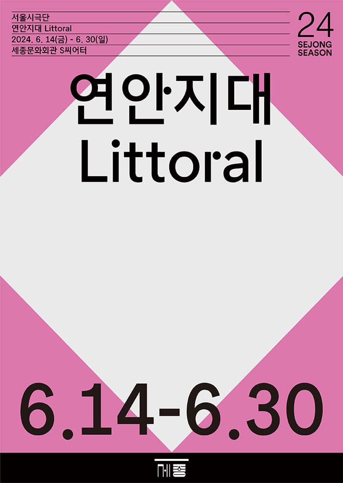 [연극]연안지대 Littoral