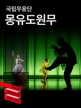 [무용]국립무용단 <몽유도원무>