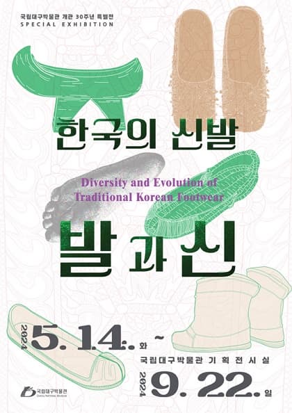 [전시]국립대구박물관 특별전 '한국의 신발, 발과 신'