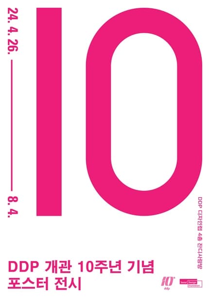[전시]<DDP 개관 10주년 기념 포스터> 전시