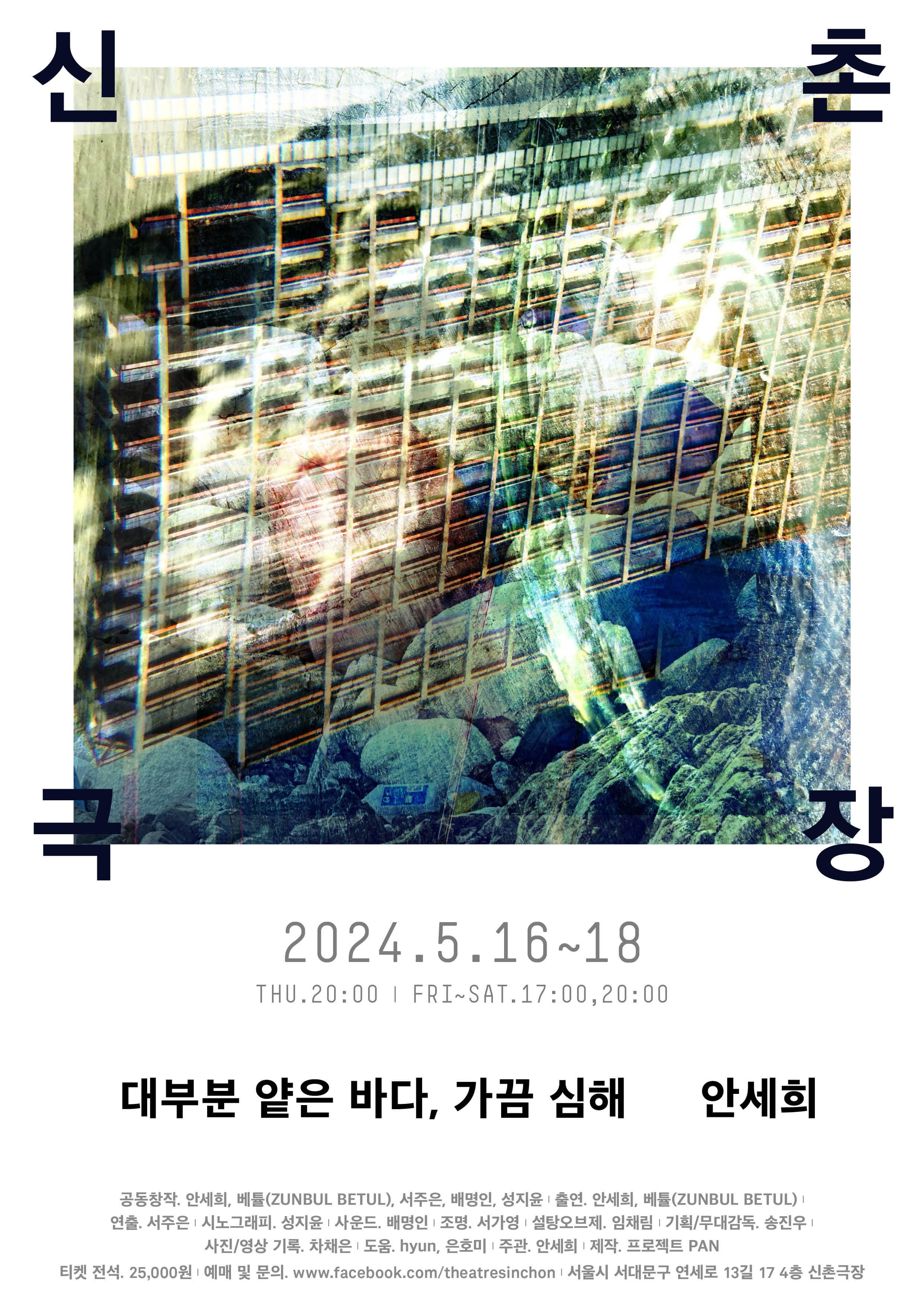 신촌극장 2024 라인업 <대부분 얕은 바다, 가끔 심해>