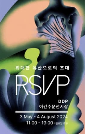 [전시]RSVP: 위대한 유산으로의 초대