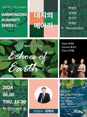 제6회 린트리오 정기연주회: Harmonizing Humanity Series Ⅰ: Echoes of Earth 대지의 메아리