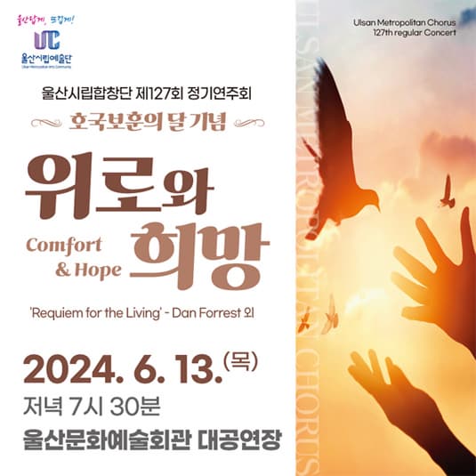 제127회 울산시립합창단 정기연주회, 위로와 희망