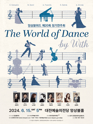 제20회 앙상블위드 정기연주회: The World of Dance by WITH