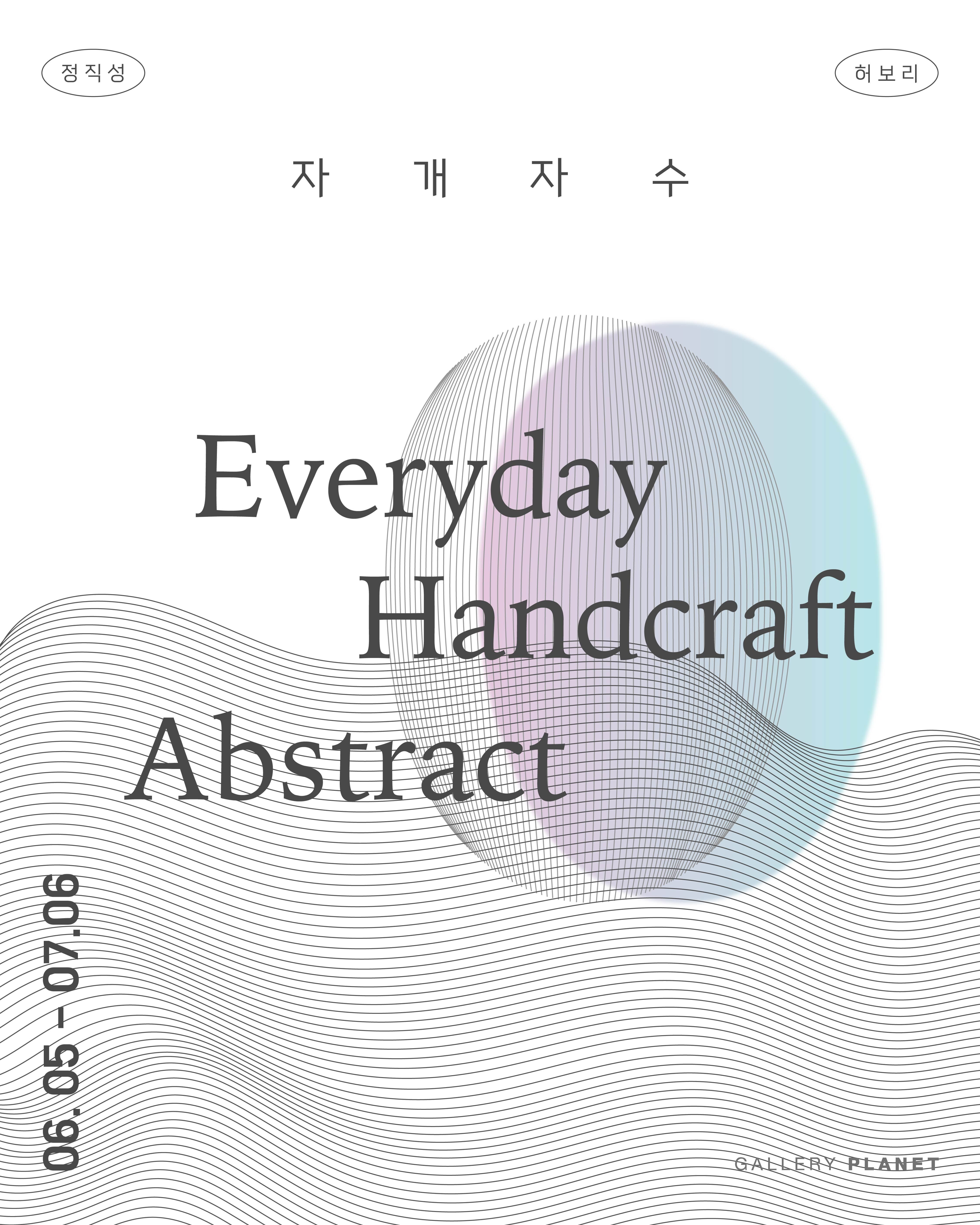 [전시]자개 자수 Everyday Handcraft Abstract