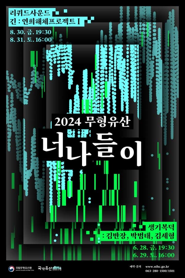 [국립무형유산원] 2024 무형유산 너나들이 - 생기복덕 : 김반장, 박범태, 김세형