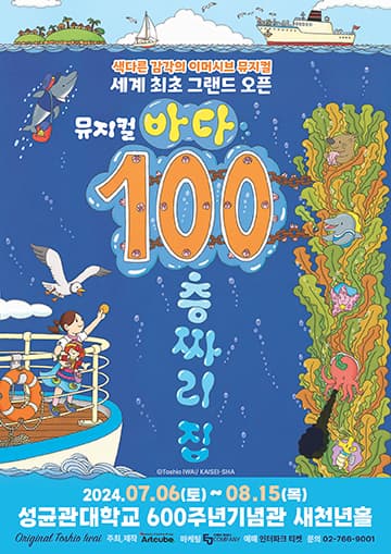 [뮤지컬]뮤지컬 <바다 100층짜리 집>