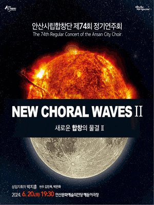 제74회 안산시립합창단 정기연주회 NEW CHORAL WAVESⅡ