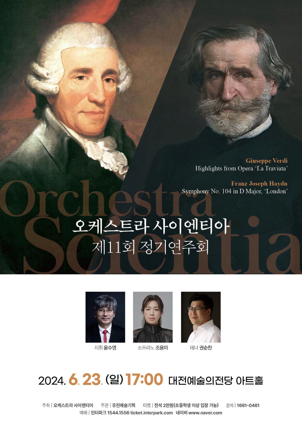 [대전] 제11회 오케스트라 사이엔티아 정기연주회