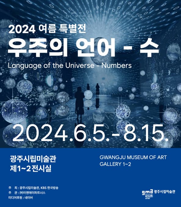 [전시]2024 여름 특별전 우주의 언어 - 수