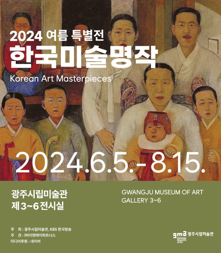 2024 여름 특별전 - 한국미술명작
