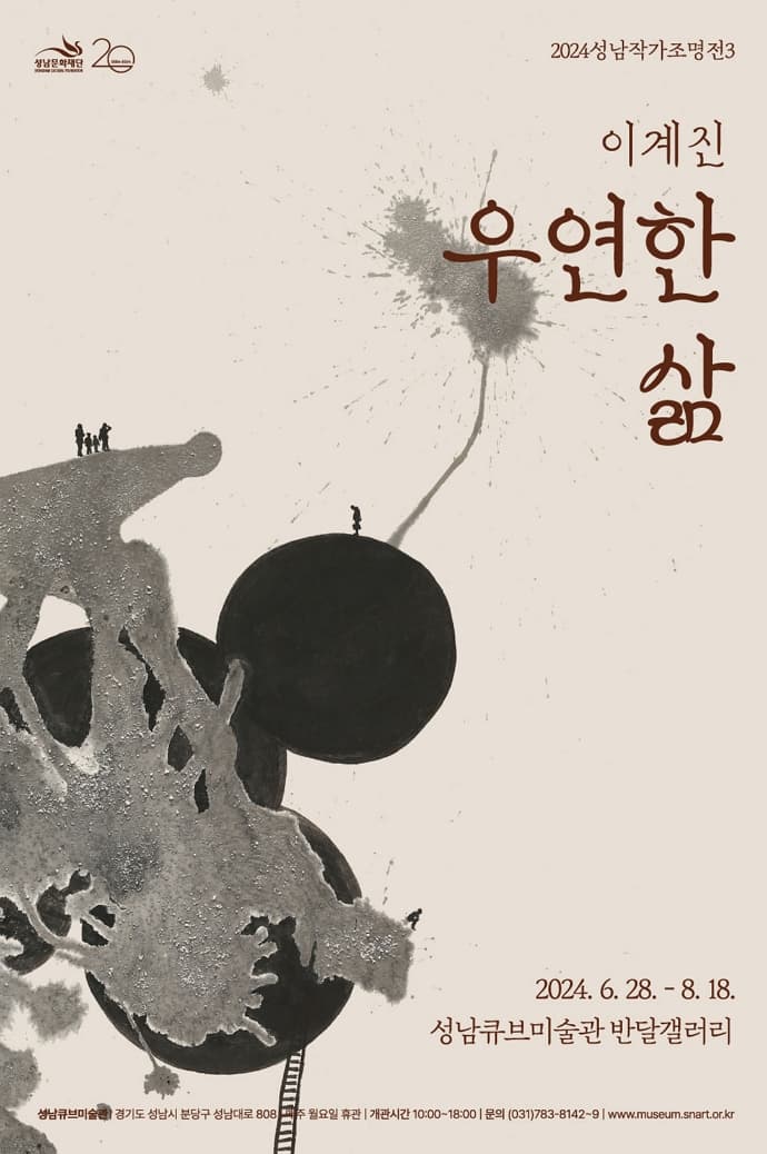 성남작가조명전 3 <이계진: 우연한 삶>