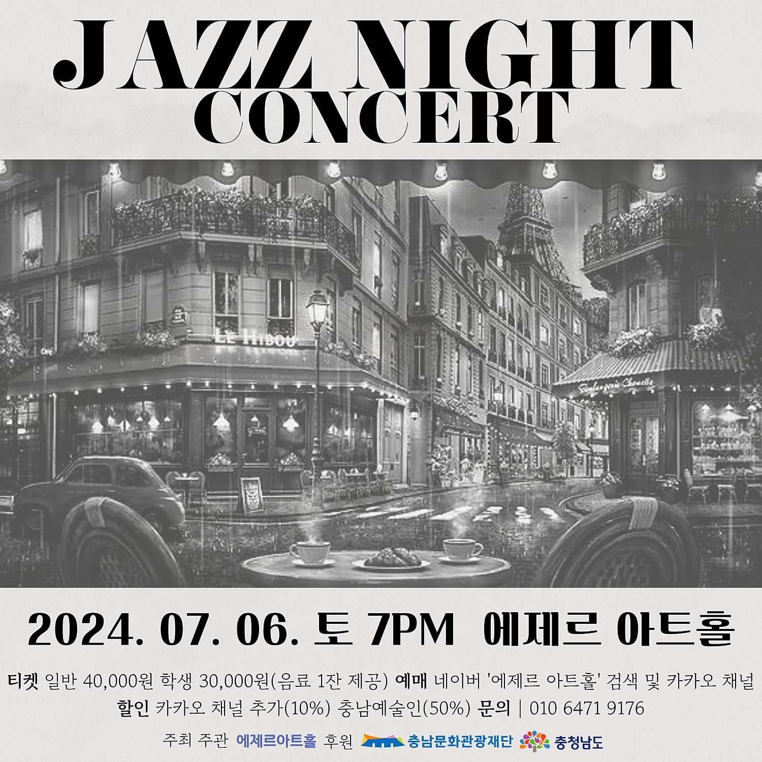 [홍성] 재즈 나잇 콘서트