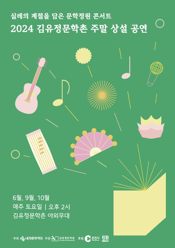 [음악]실레의 계절을 담은 문학정원 콘서트 <2024 김유정문학촌 주말 상설 공연>