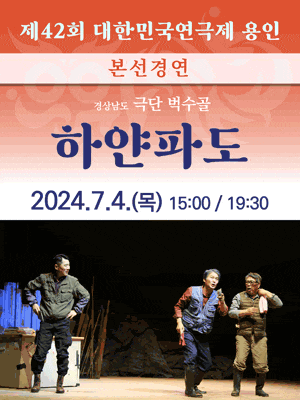 [연극]제42회 대한민국연극제 용인〈하얀파도〉(경남)
