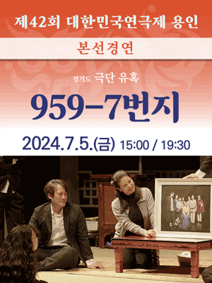 [연극]제42회 대한민국연극제 용인〈959-7번지〉(경기)