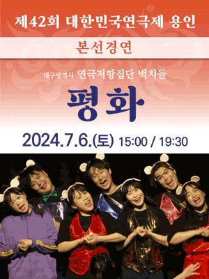 제42회 대한민국연극제 용인〈평화〉(대구)
