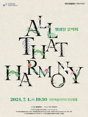 [음악][대전] 대전시립합창단 기획연주회4, 앙상블 음악회: All that Harmony