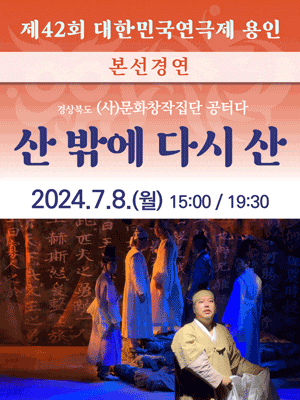 제42회 대한민국연극제 용인〈산 밖에 다시 산〉(경북)
