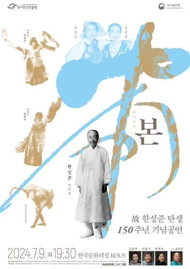 [무용]故한성준 탄생 150주년 기념 - 본(本)