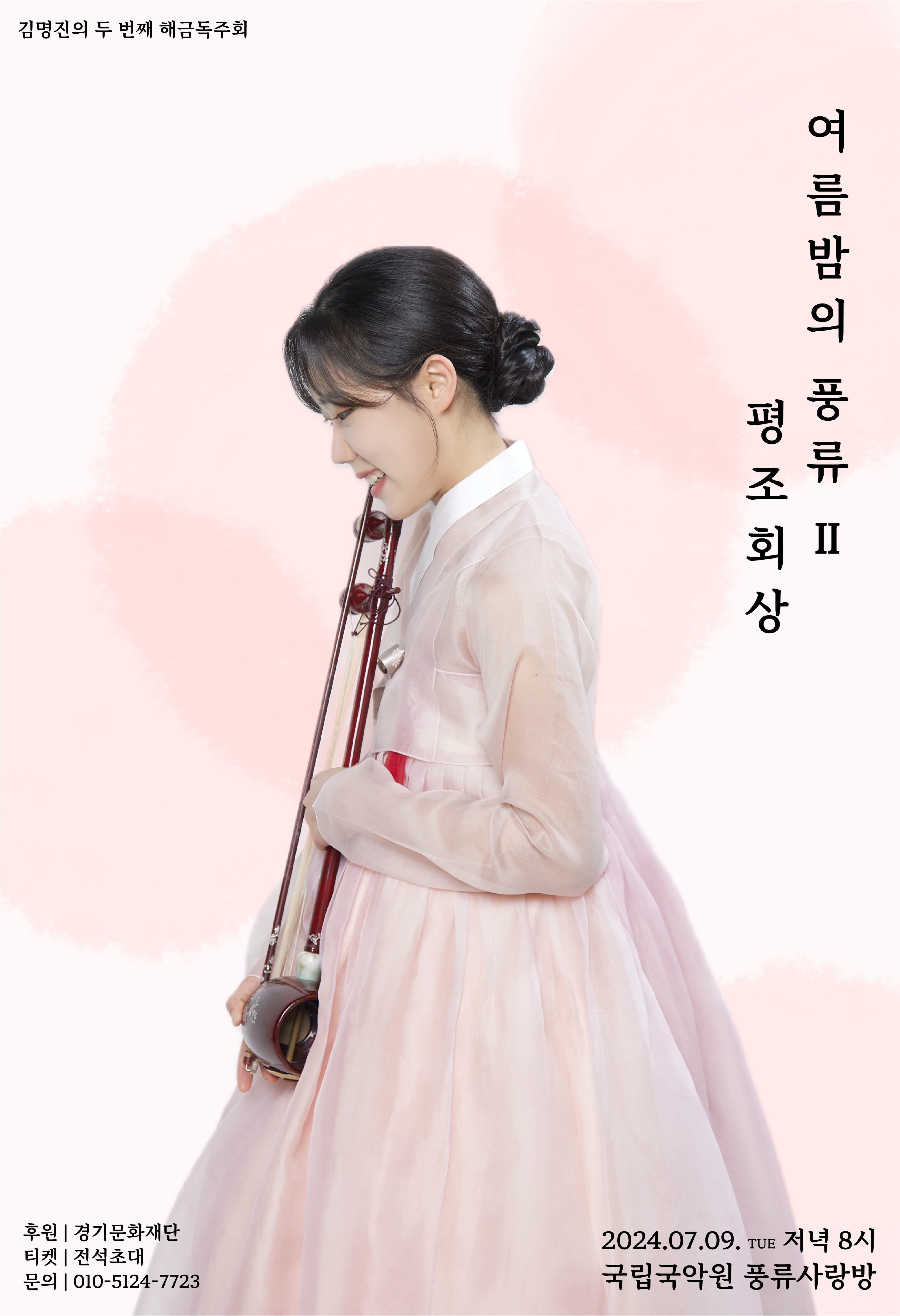 [음악]김명진의 두 번째 해금 독주회, 여름밤의 풍류 Ⅱ: 평조회상