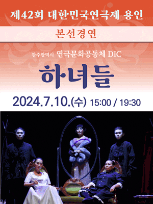 제42회 대한민국연극제 용인〈하녀들〉(광주)