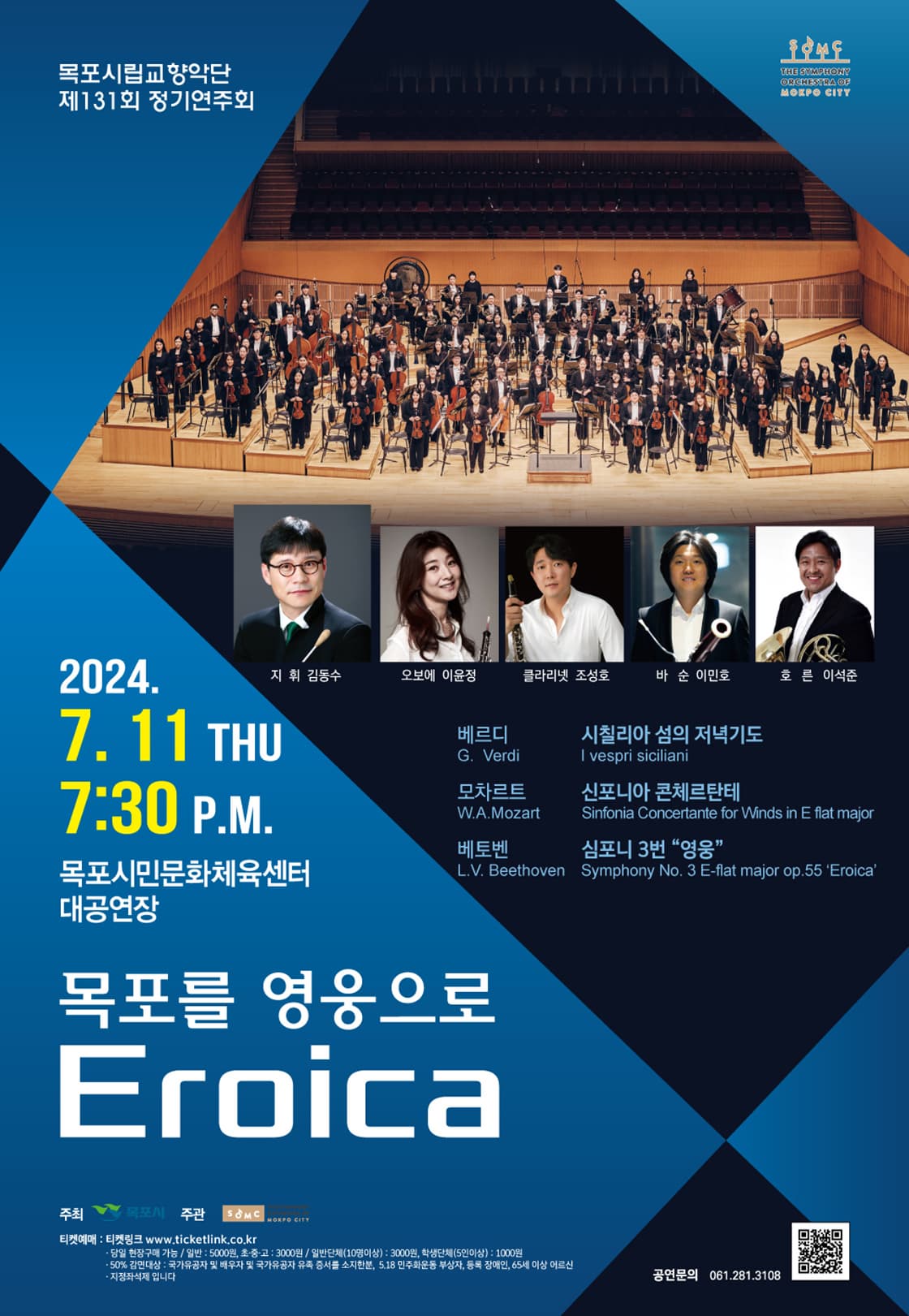 [음악]제131회 목포시립교향악단 정기연주회: 목포를 영웅으로 Eroica