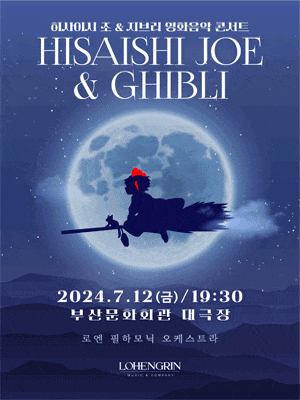 [부산] 히사이시조 & 지브리 영화음악 심포니 콘서트 with 오케스트라