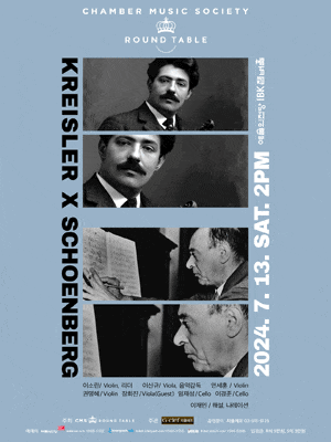 [음악]CMS 라운드테이블 정기연주회: Kreisler X Schoenberg