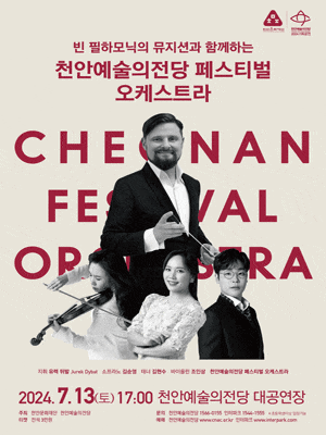 [음악]빈 필하모닉의 뮤지션과 함께하는 천안예술의전당 페스티벌 오케스트라