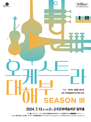 [음악][군포] 오케스트라 대해부 시즌Ⅲ