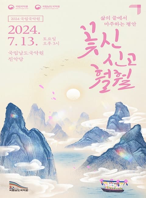 굿음악축제, 국립국악원 교류공연: 꽃신 신고 훨훨