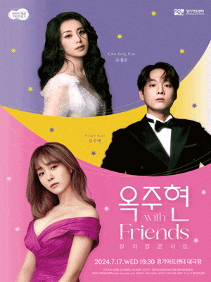 [콘서트]옥주현 with Friends 뮤지컬 콘서트