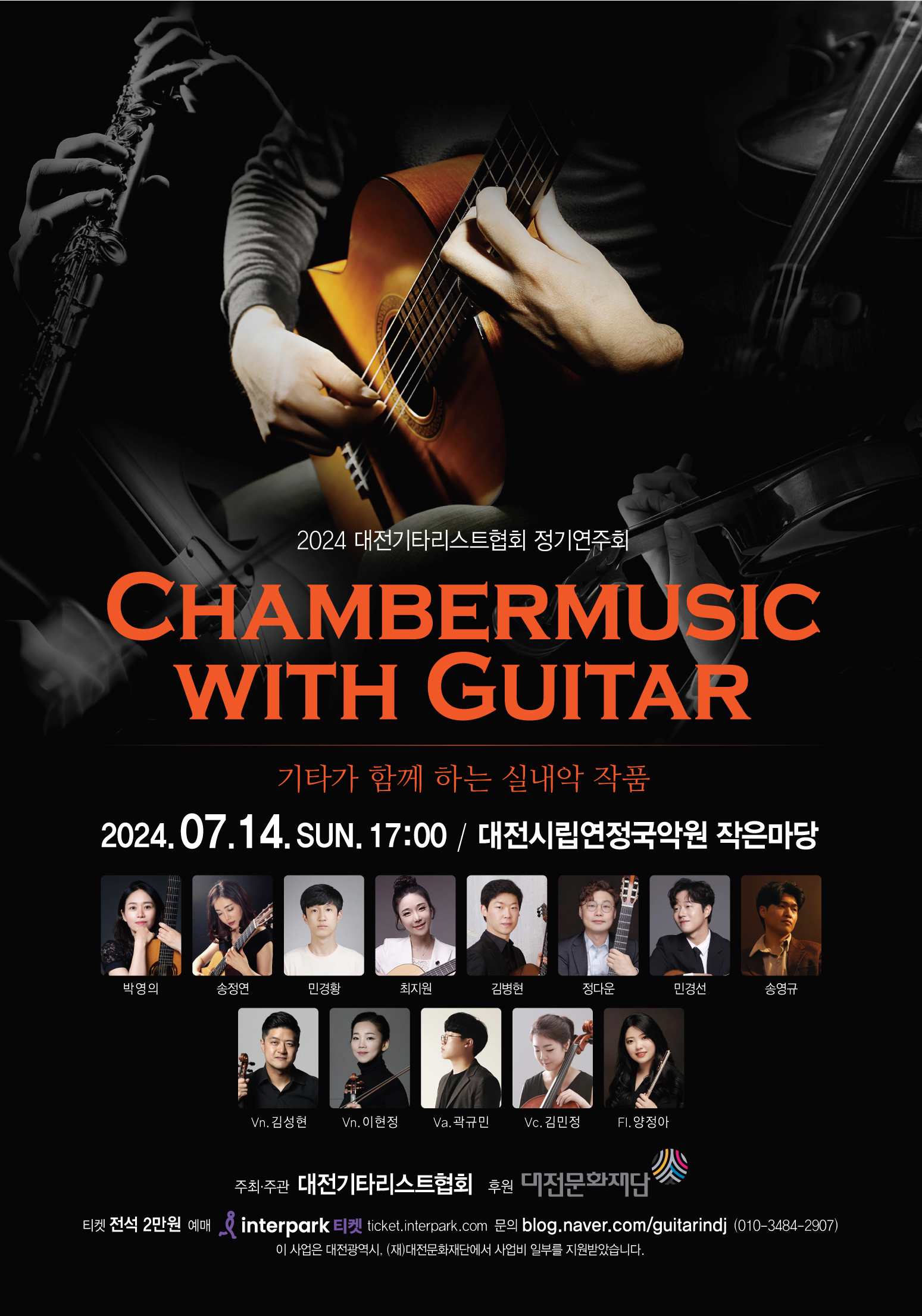 [음악]대전기타리스트협회 정기연주회: Chambermusic with guitar