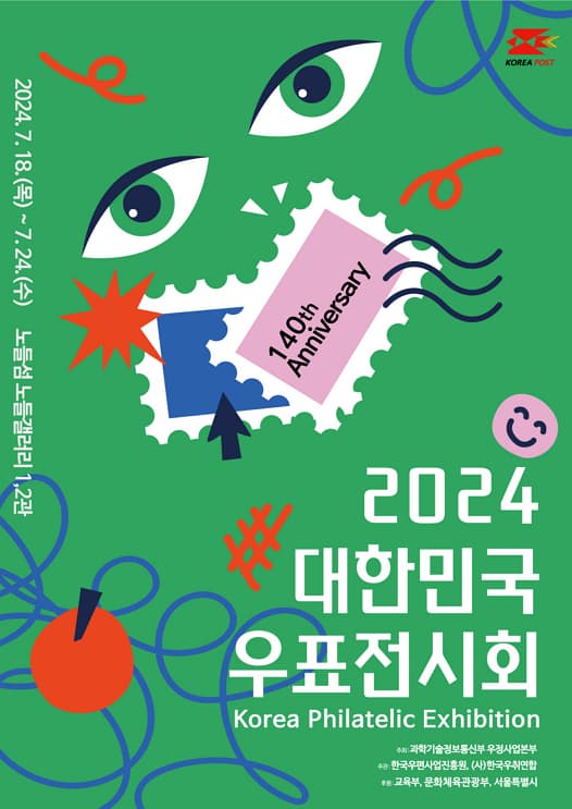[전시]2024 대한민국 우표전시회